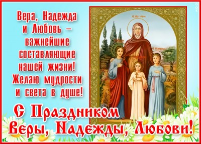Открытка картинка поздравление с днём веры надежды и любови в стихах
