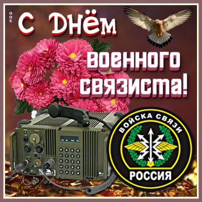 Картинка картинка поздравление с днем военного связиста
