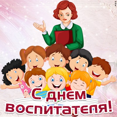 Картинка картинка поздравление с днем воспитателя