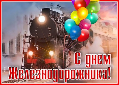 Открытка картинка поздравление с днём железнодорожника