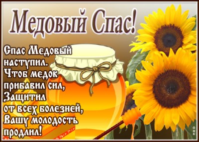 Картинка картинка поздравление с медовым спасом