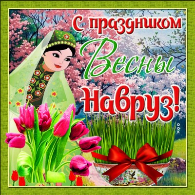 Картинка картинка поздравление с наурызом