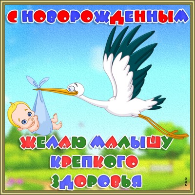 Картинка картинка поздравление с новорожденным