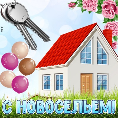 Открытка картинка поздравление с новосельем