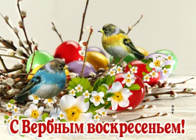 Картинка картинка поздравление с праздником вербное воскресенье