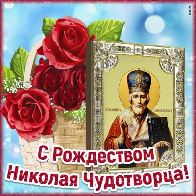 Открытка картинка поздравление с рождеством святого николая
