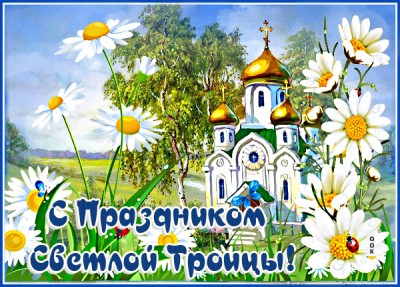 Открытка картинка поздравление с великой троицей