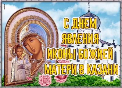 Открытка картинка поздравление с явлением иконы божией матери в казани