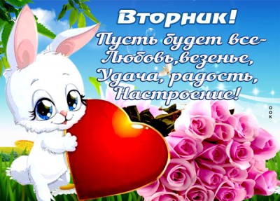 Открытка картинка поздравление со вторником