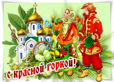 Открытка картинка поздравление тебе с красной горкой
