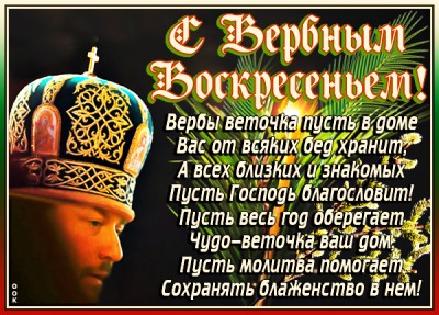 Картинка картинка поздравление тебе в день вербного воскресения