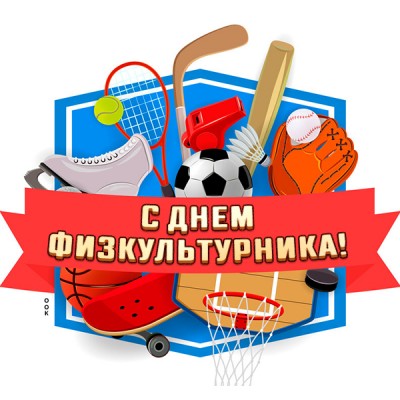 Открытка картинка поздравление в день физкультурника