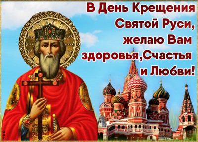 Картинка картинка поздравление в день крещения руси