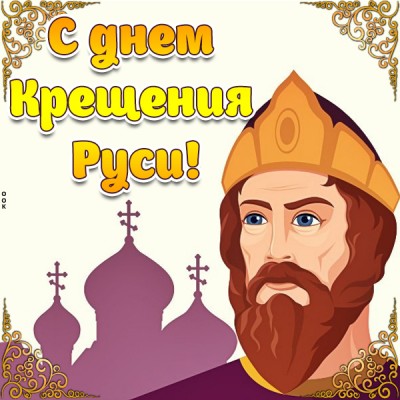 Открытка картинка поздравление в день крещения руси