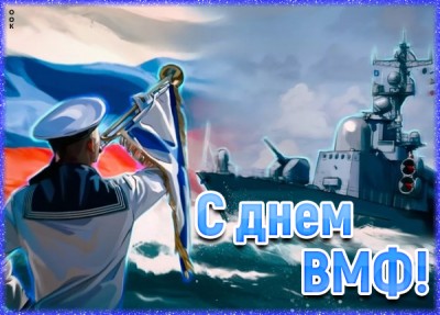 Картинка картинка поздравление в день вмф
