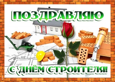 Картинка картинка поздравление в прекрасный праздник строителя