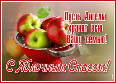 Открытка картинка поздравление в прекрасный праздник яблочного спаса