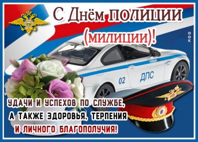 Открытка картинка поздравления с днем полиции