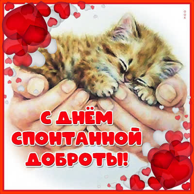 Picture картинка поздравления с днем спонтанной доброты