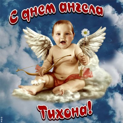 Картинка картинка поздравления с именинами тихону
