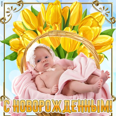 Открытка картинка поздравления с новорожденным