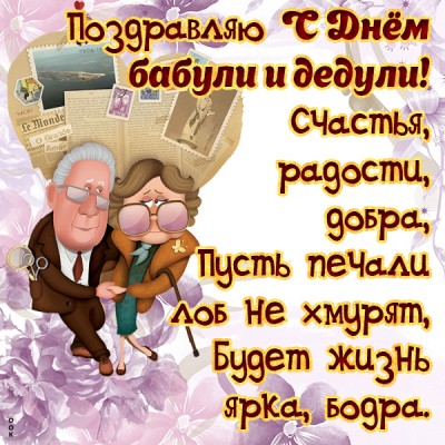 Открытка картинка поздравляем любимых бабушек и дедушек