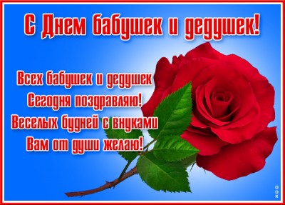 Открытка картинка поздравляем любимых бабушек и дедушек