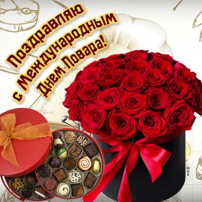 Картинка картинка поздравляем всех поваров сегодня от души