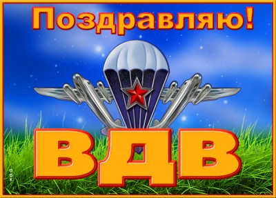 Картинка картинка поздравляю настоящих мужчин в праздник вдв