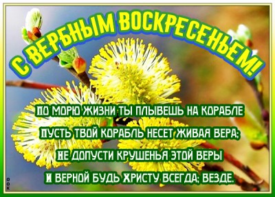 Картинка картинка поздравляю с божественным праздником вербы