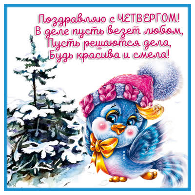 Postcard картинка поздравляю с четвергом в деле пусть везет любом