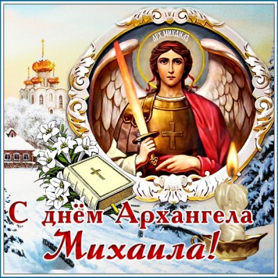 Открытка картинка поздравляю с днём архангела михаила