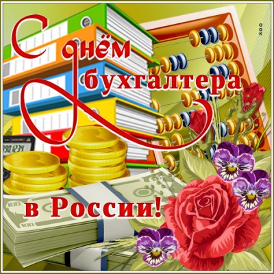 Открытка картинка поздравляю с днём бухгалтера в россии