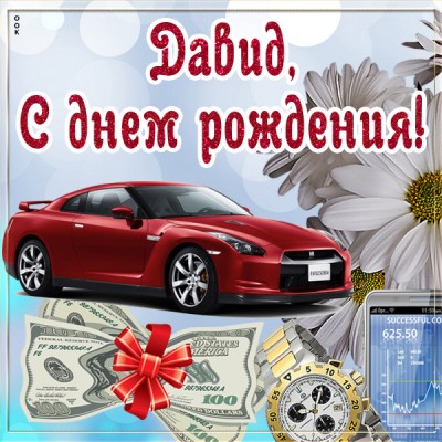 Картинка картинка поздравляю с днем рождения давид