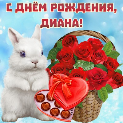 Картинка картинка поздравляю с днем рождения диана