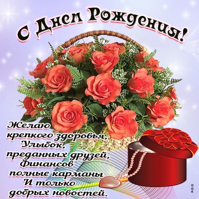Открытка картинка поздравляю с днём рождения дорогая