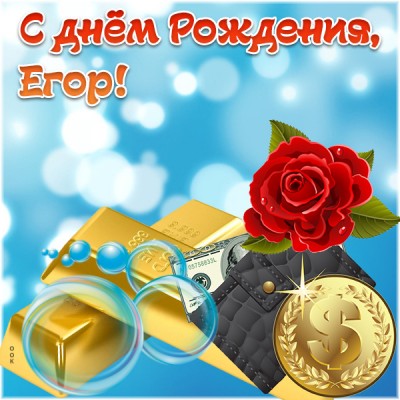 Открытка картинка поздравляю с днем рождения егор