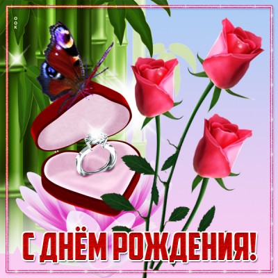 Открытка картинка поздравляю с днем рождения счастья, радости, добра