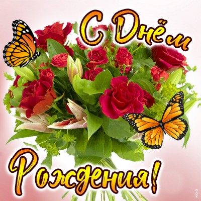 Открытка картинка поздравляю с днём рождения тебя сегодня