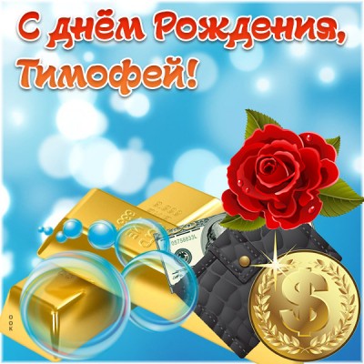 Картинка картинка поздравляю с днем рождения тимофей