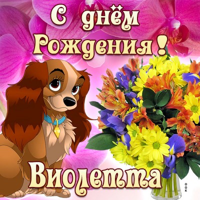 Открытка картинка поздравляю с днем рождения виолетта