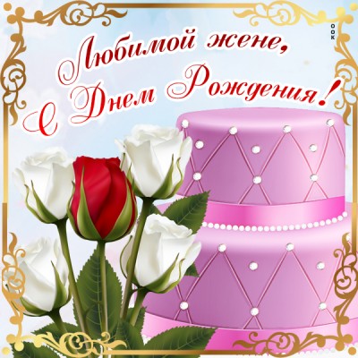 Картинка картинка поздравляю с днём рождения жена