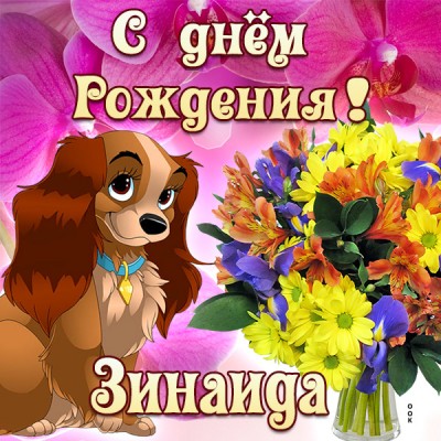 Открытка картинка поздравляю с днем рождения зинаида