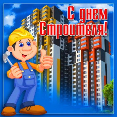 Открытка картинка поздравляю с днем строителя