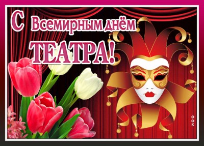 Картинка картинка поздравляю с днём театра