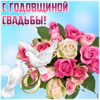 Открытка картинка поздравляю с годовщиной радость в доме пусть живёт