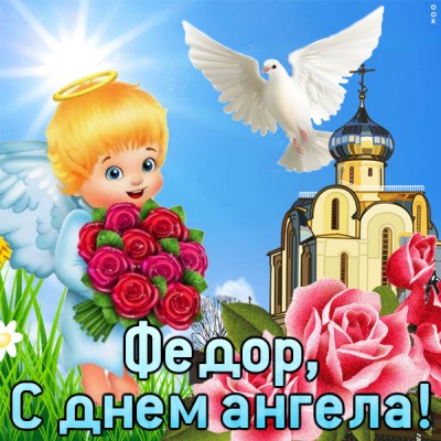 Картинка картинка поздравляю с именинами федору