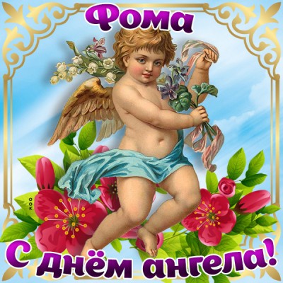 Открытка картинка поздравляю с именинами фома