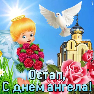 Картинка картинка поздравляю с именинами остап