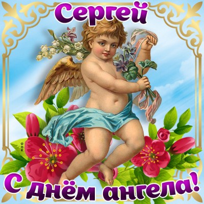 Открытка картинка поздравляю с именинами сергей